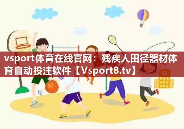 vsport体育在线官网：残疾人田径器材体育自动投注软件
