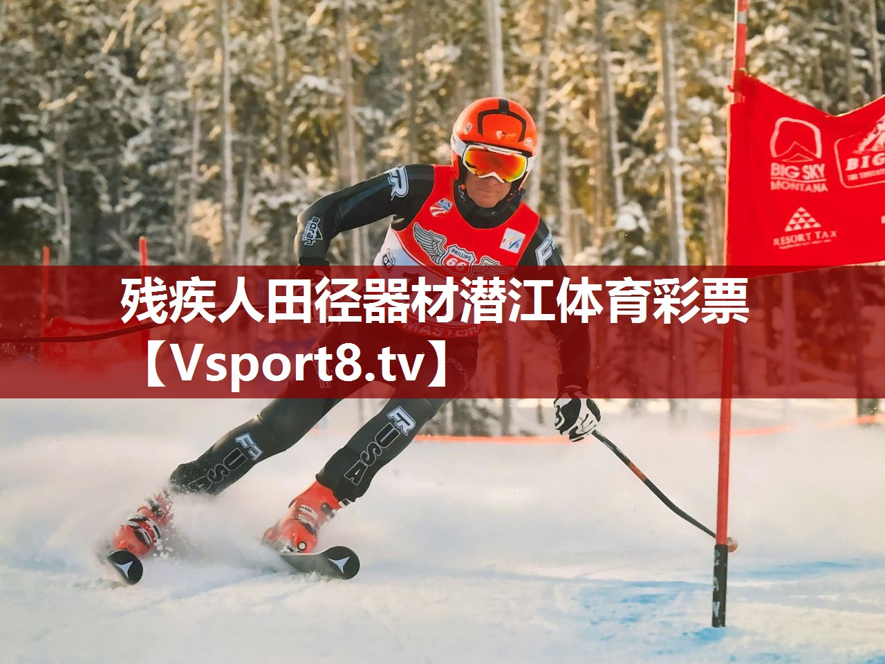 残疾人田径器材潜江体育彩票