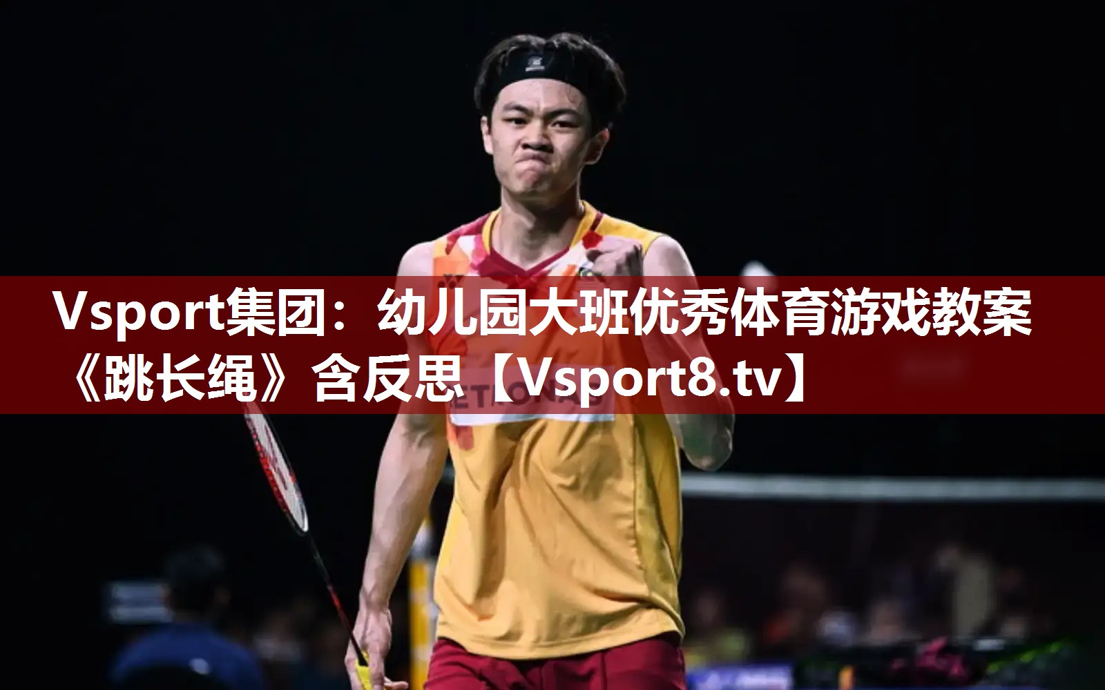 Vsport集团：幼儿园大班优秀体育游戏教案《跳长绳》含反思