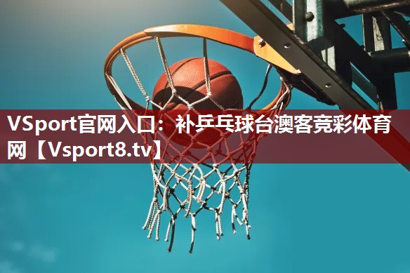 VSport官网入口：补乒乓球台澳客竞彩体育网