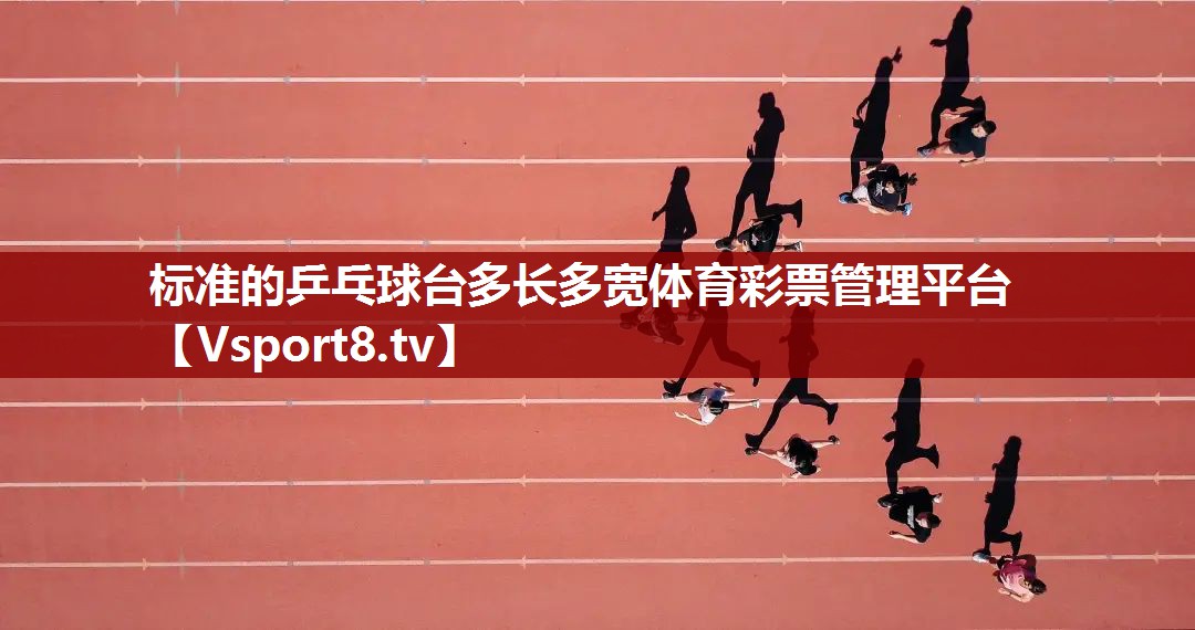 标准的乒乓球台多长多宽体育彩票管理平台