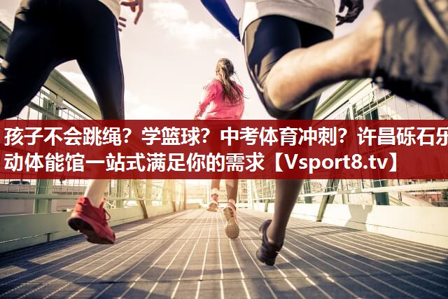 孩子不会跳绳？学篮球？中考体育冲刺？许昌砾石乐动体能馆一站式满足你的需求