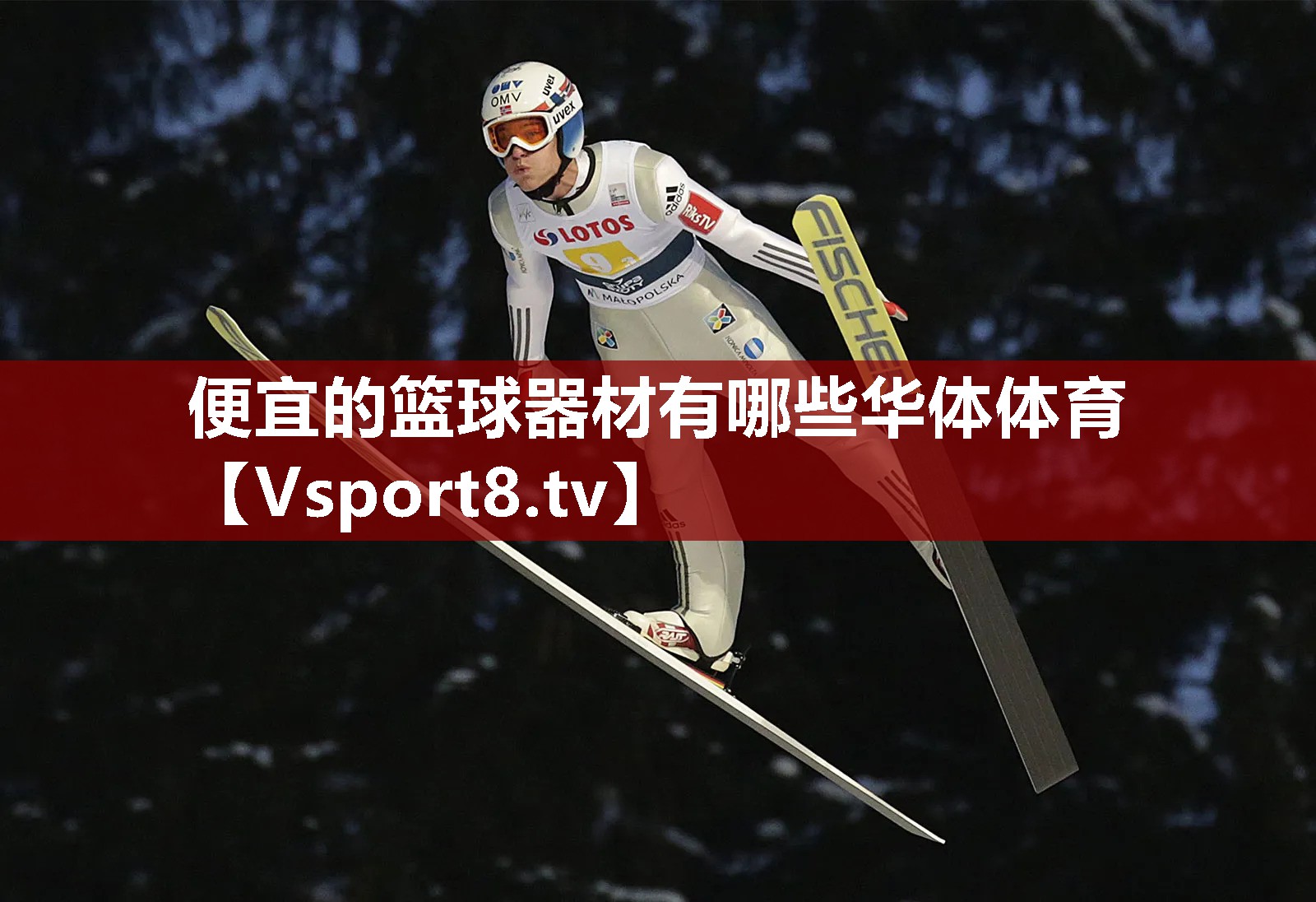 便宜的篮球器材有哪些华体体育