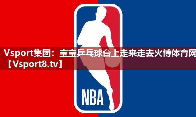 Vsport集团：宝宝乒乓球台上走来走去火博体育网