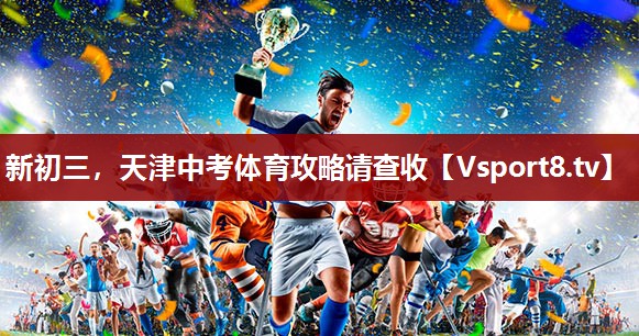 新初三，天津中考体育攻略请查收