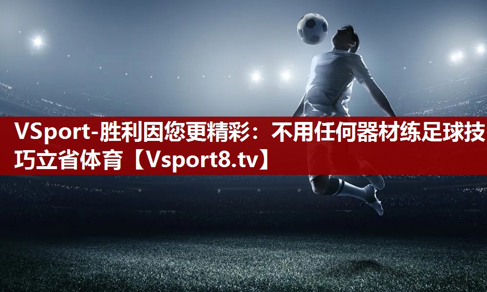 VSport-胜利因您更精彩：不用任何器材练足球技巧立省体育