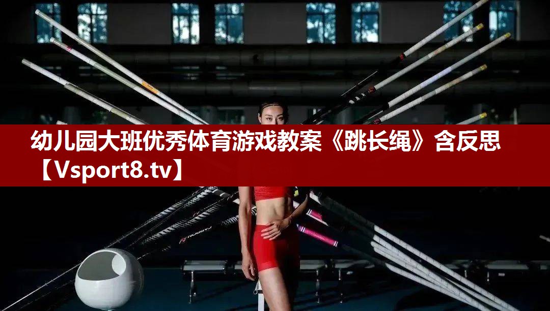 幼儿园大班优秀体育游戏教案《跳长绳》含反思