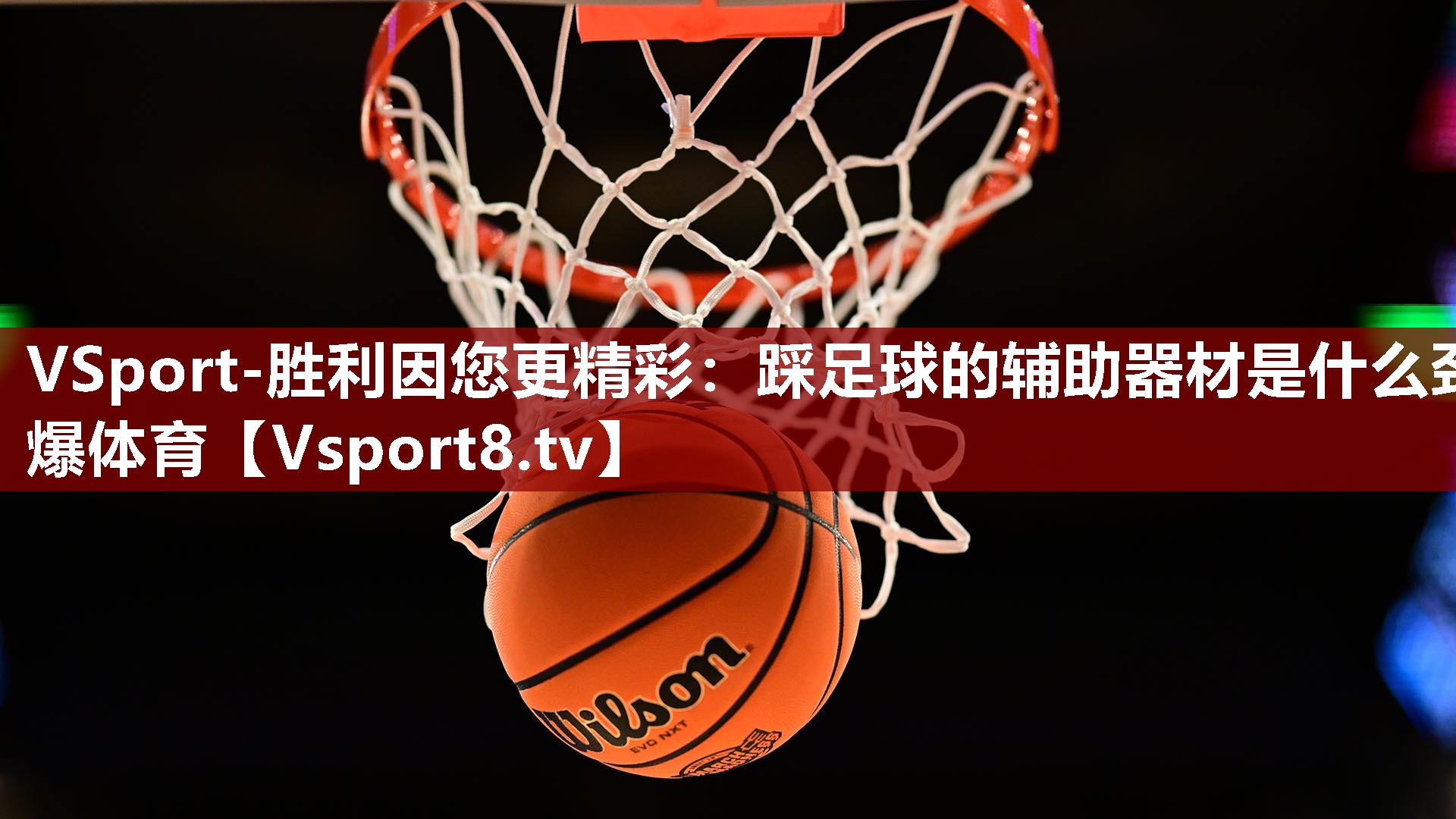 VSport-胜利因您更精彩：踩足球的辅助器材是什么劲爆体育