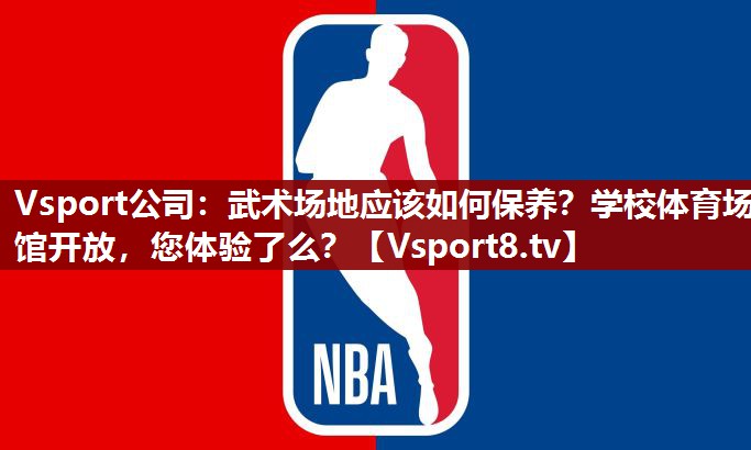 Vsport公司：武术场地应该如何保养？学校体育场馆开放，您体验了么？