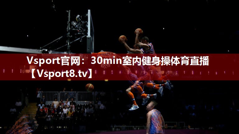 Vsport官网：30min室内健身操体育直播