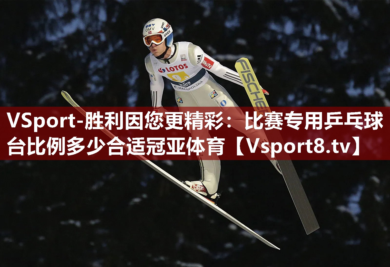 VSport-胜利因您更精彩：比赛专用乒乓球台比例多少合适冠亚体育