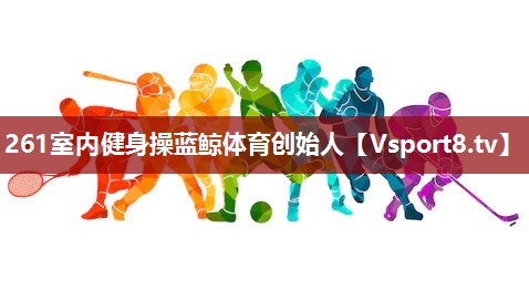 261室内健身操蓝鲸体育创始人