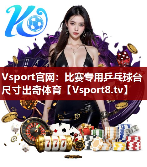 Vsport官网：比赛专用乒乓球台尺寸出奇体育