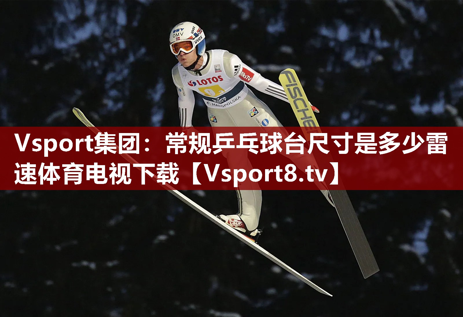 Vsport集团：常规乒乓球台尺寸是多少雷速体育电视下载
