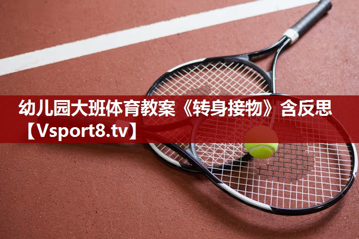 幼儿园大班体育教案《转身接物》含反思