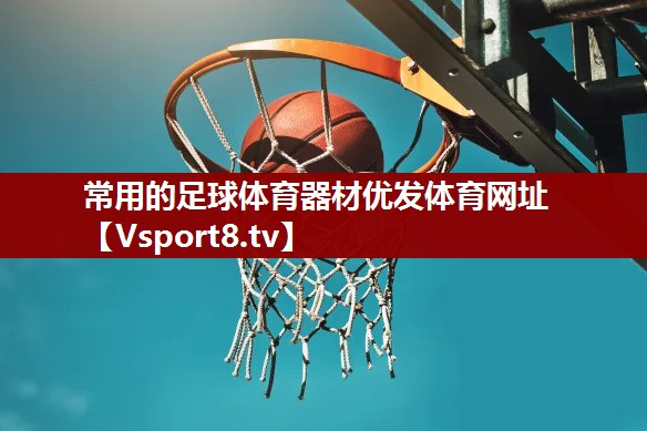 常用的足球体育器材优发体育网址