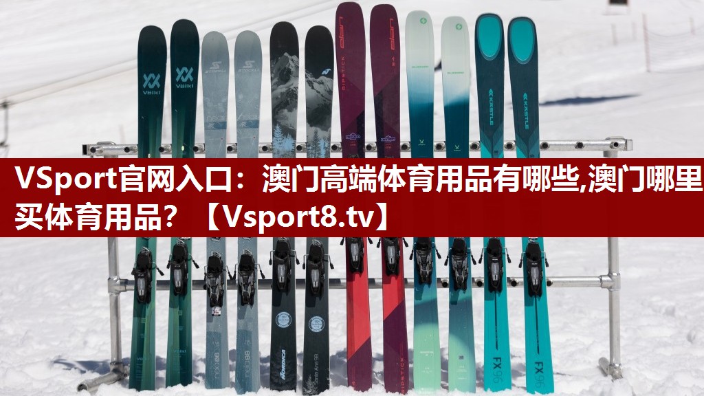 VSport官网入口：澳门高端体育用品有哪些,澳门哪里买体育用品？