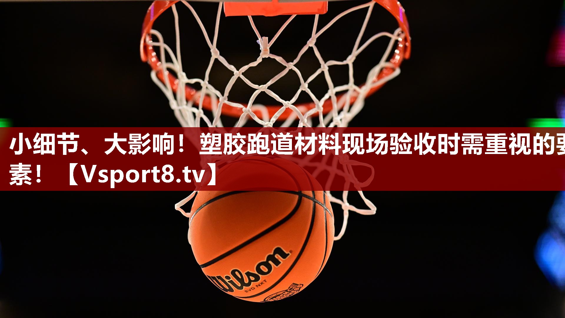 小细节、大影响！塑胶跑道材料现场验收时需重视的要素！