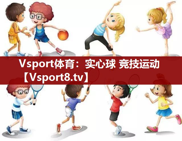 实心球 竞技运动