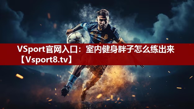 室内健身胖子怎么练出来