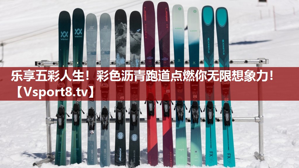 乐享五彩人生！彩色沥青跑道点燃你无限想象力！