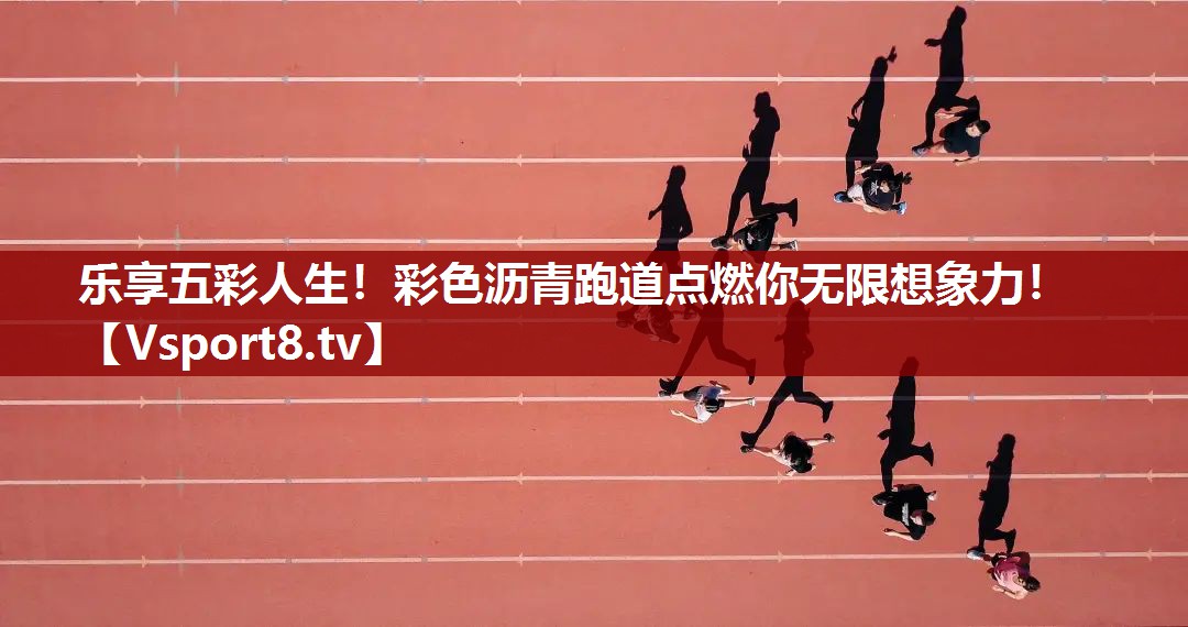 乐享五彩人生！彩色沥青跑道点燃你无限想象力！