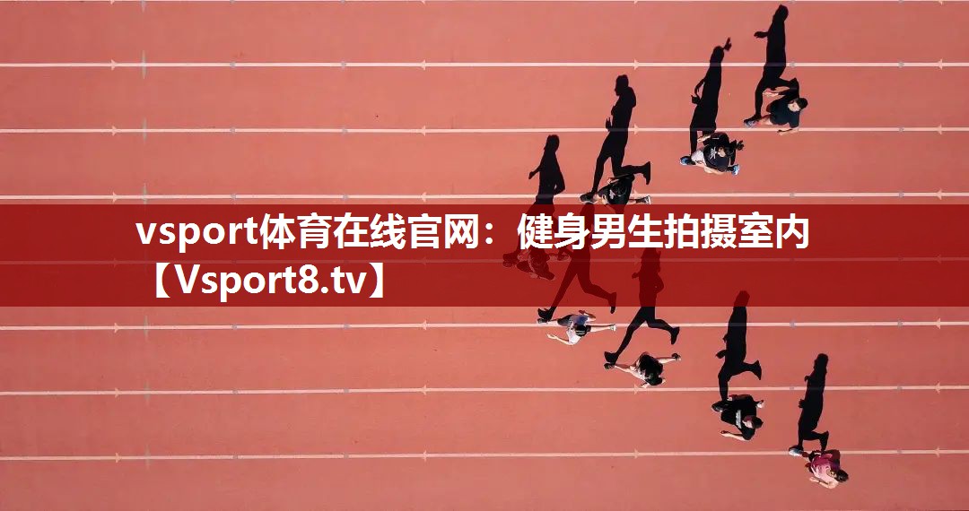 健身男生拍摄室内