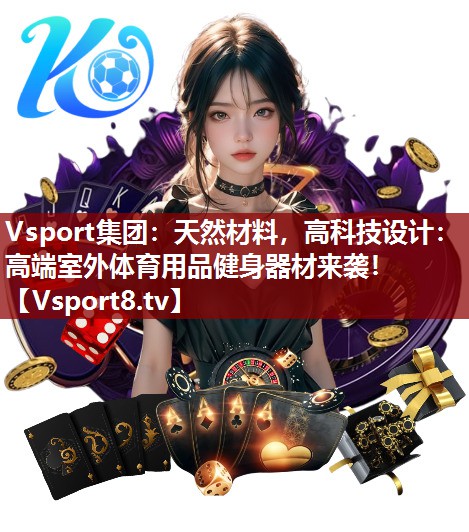 天然材料，高科技设计：高端室外体育用品健身器材来袭！