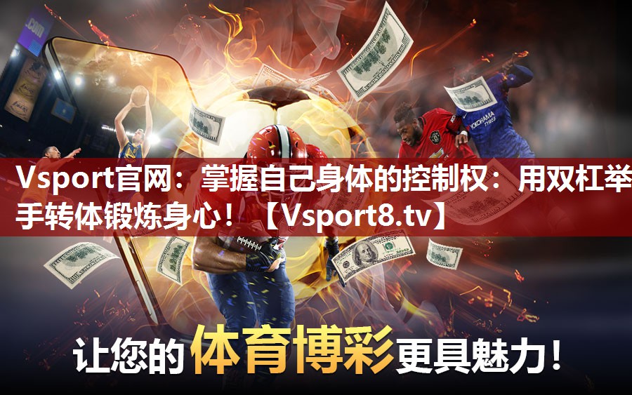 掌握自己身体的控制权：用双杠举手转体锻炼身心！