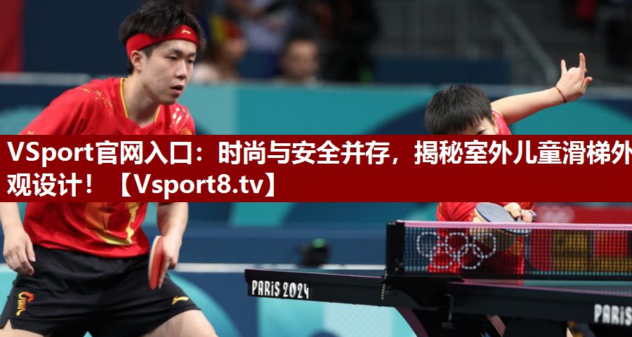 时尚与安全并存，揭秘室外儿童滑梯外观设计！