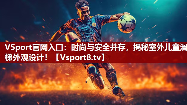 时尚与安全并存，揭秘室外儿童滑梯外观设计！