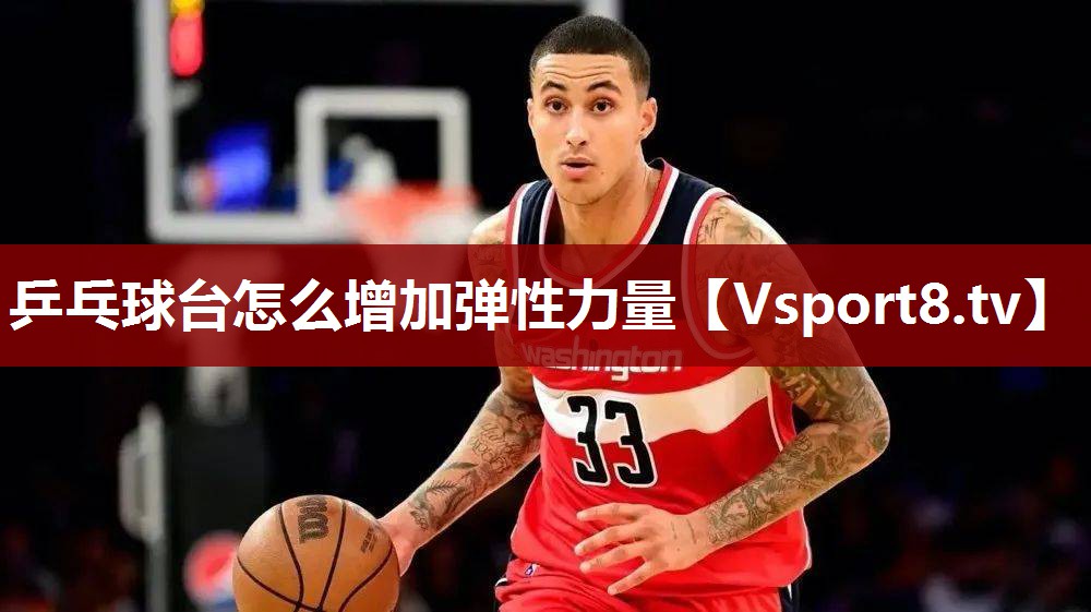 乒乓球台怎么增加弹性力量