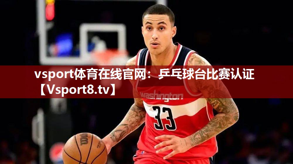 乒乓球台比赛认证 乒乓球台比赛认证