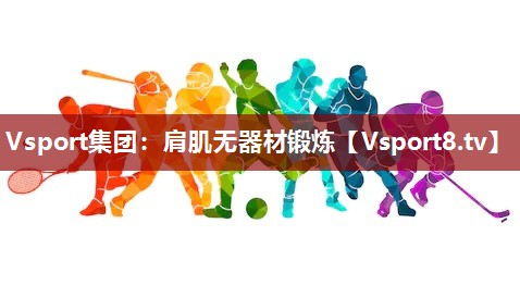 肩肌无器材锻炼