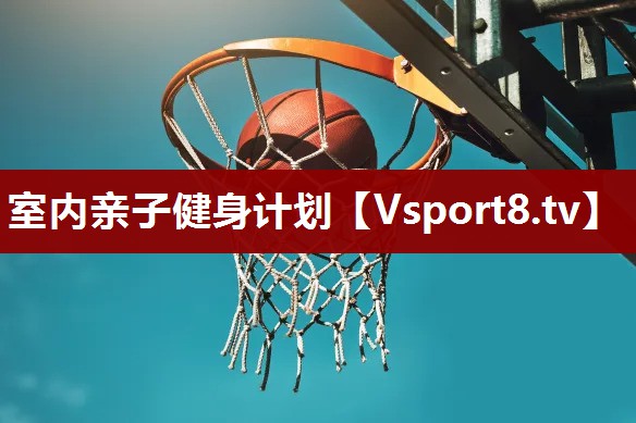室内亲子健身计划