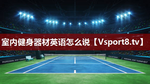 室内健身器材英语怎么说