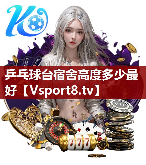 乒乓球台宿舍高度多少最好