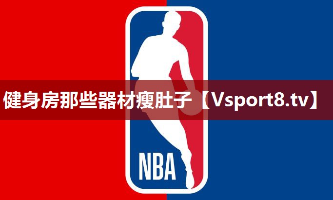 健身房那些器材瘦肚子