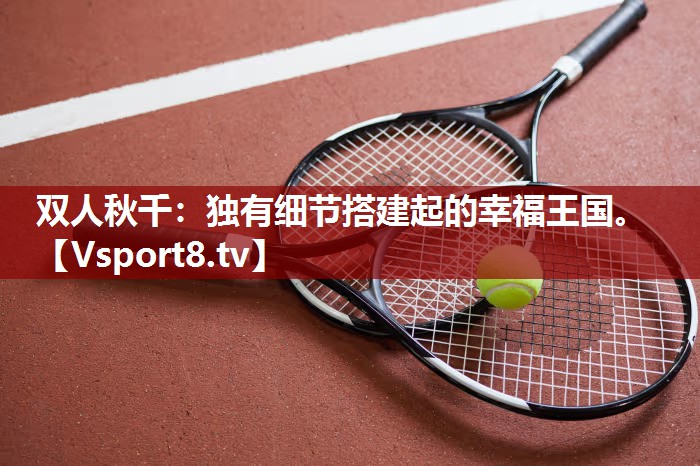 双人秋千：独有细节搭建起的幸福王国。