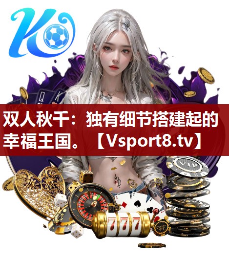 双人秋千：独有细节搭建起的幸福王国。