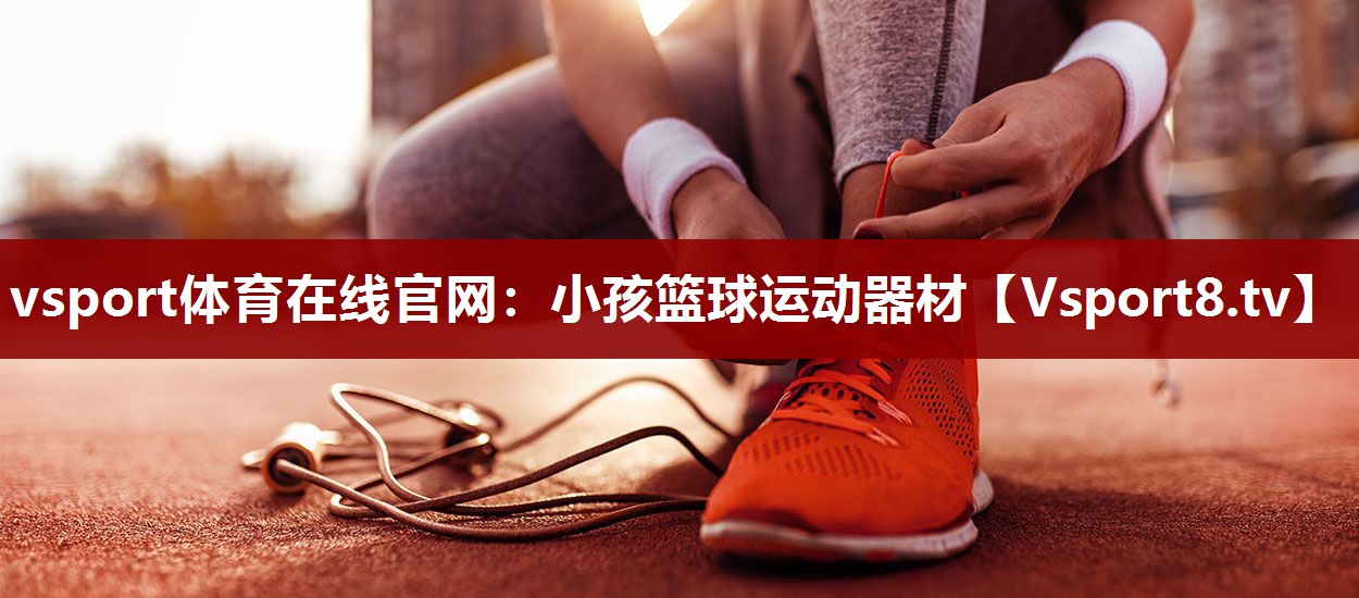 小孩篮球运动器材