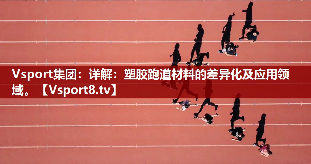 详解：塑胶跑道材料的差异化及应用领域。