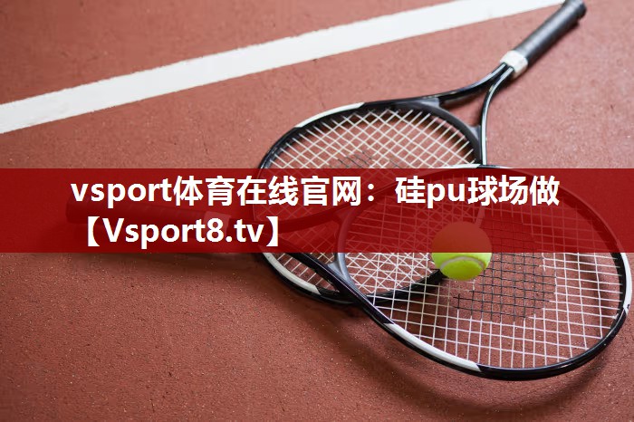 硅pu球场做
