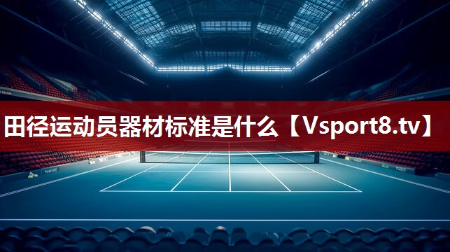 田径运动员器材标准是什么