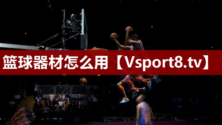 篮球器材怎么用