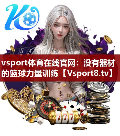 没有器材的篮球力量训练