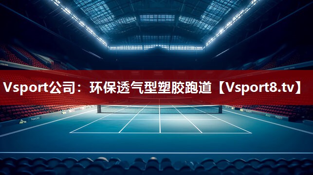 环保透气型塑胶跑道