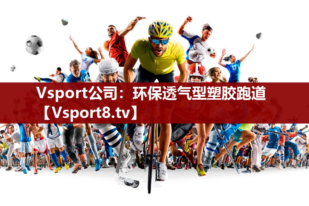 环保透气型塑胶跑道