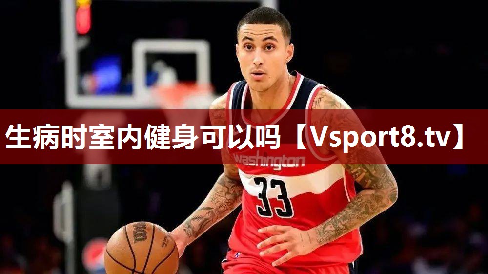 生病时室内健身可以吗