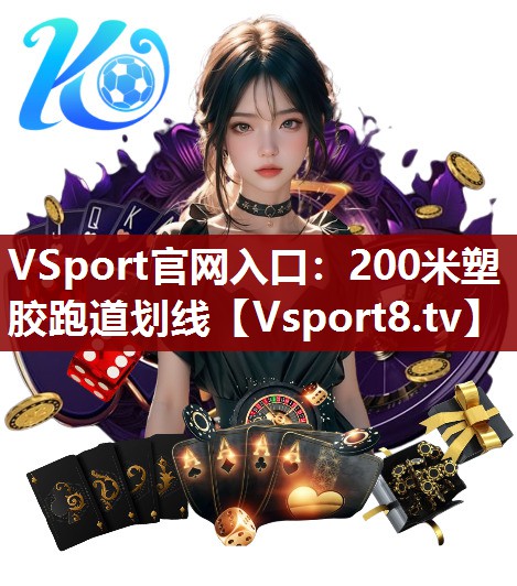 200米塑胶跑道划线
